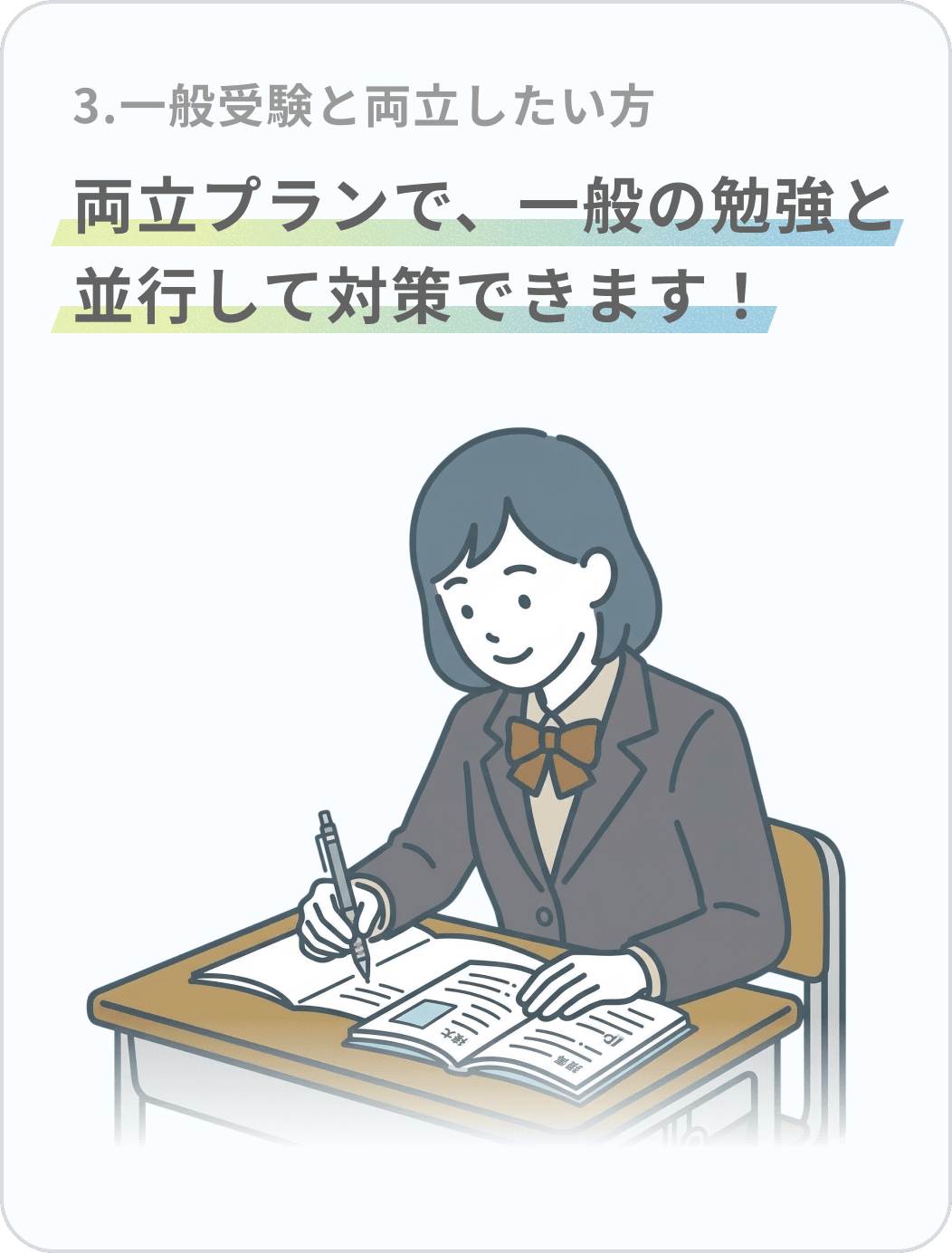 一般受験と両立したい方 — 両立プランで、一般の勉強と並行して対策できます!